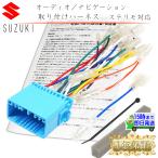 ステリモ対応【 スズキ車 クラリオン取り付け オーディオハーネス 20P】 ハスラー スペーシア, カスタム ソリオ, バンデット ジムニー ステアリングリモコン