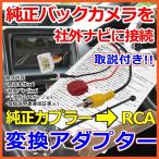 取説付 イクリプス純正 バックカメラ 他社製ナビに RCA 接続 変換アダプター AVN-Z02i AVN-ZX02i AVN112M AVN-V02 AVN-V02BT AVN-F02i AVN-G02 付属カメラ