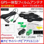 取説付カロッツェリア楽ナビLite★AVIC-MRZ09II AVIC-MRZ09 AVIC-MRZ99 テレビ アンテナ フルセット GPSフィルムアンテナ&コード4本 補修 交換 ナビ乗せ換え