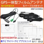 取説付carrozzeriaカロッツェリア*GPSフィルムアンテナ&コード4本セット楽ナビアプリユニット*AVIC-MRZ09II SPH-DA09II SPH-DA09 AVIC-MRZ09 AVIC-MRZ99補修