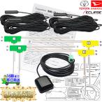 W68【 トヨタ TVアンテナ＆ コード4本+ GPSアンテナ 】 NSZN-Z68T NSZT-Y68T NSZT-W68T 地デジ フィルム 載せ替え アルファード プリウス アクア シエンタ 等