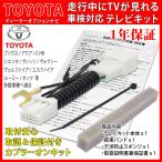 【W61 プリウス テレビキット】 NHZA-W61G NHZN-W61G NHZN-X61G NSZT-W61G NSCT-W61 NSDD-W61 NSCP-W61 走行中 テレビ 見れる ジャンパー キャンセラー