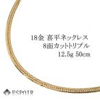 18金 喜平 ネックレス K18 8面カットトリプル 12.5g 50cm 造幣局検定マーク 刻印入り メンズ レディース キヘイ チェーン