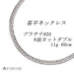 プラチナ850 喜平 ネックレス PT850 6面カットダブル 11g 60cm 造幣局検定マーク 刻印入り メンズ レディース キヘイ チェーン