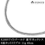 新品18金ホワイトゴールド喜平ネッ...