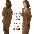 ニットワンピース フード付き レディース ロングワンピ ニット ロングニット オーバーサイズ ワンピース マキシ丈 長袖 秋 冬 春 Vネック