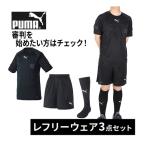 ショッピングプーマ プーマ PUMA レフリーシャツ レフリーパンツ LIGA ストッキング 審判 審判着 審判服 サッカー フットサル ブラック レフリー3点セット