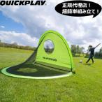 クイックプレイ QUICKPLAY ターゲットポップアップゴール 約120cm×90cm TGT-4×3ft サッカーゴール ポータブル フットサル 簡易 持ち運び 公園