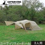 キャプテンスタッグ CAPTAIN STAG トレッカー ユーティリティードーム3UV UA-0066 カーキ トンネルテント ドームテント 2ルーム テント キャンプ 3人用