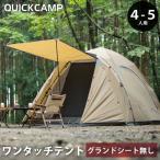 ショッピングテント クイックキャンプ ダブルウォール キャビンテント 4人-5人用 インナーテント付き【グランドシートなし】 QC-DT270_21 TN タン 送料無料