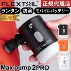 ★ポイント5倍★フレックステイル FLEXTAIL マックスポンプ2プロ エアーポンプ 充電式 Max Pump 2 Pro マット 空気入れ LED ライト ランタン エアポンプ