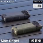 フレックステイルギア FLEXTAILGEAR マックスリペル 蚊取り 携帯 Max Repel 虫から守る 軽量 蚊取りマット 充電式 充電器 電子蚊取り器 USB充電式 USB