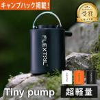 ショッピングおすすめ キャンプハックで紹介！フレックステイル FLEXTAIL タイニーポンプ エアーポンプ 充電式 Tiny Pump エアマット 空気入れ コンパクト 小型 軽量 浮き輪 プール