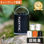 ショッピングプールマット キャンプハックで紹介！フレックステイル FLEXTAIL タイニーポンプX エアーポンプ 充電式 Tiny Pump X エアマット 空気入れ ランタン エアポンプ LEDライト