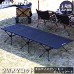 クイックキャンプ QUICKCAMP 2WAYコット 折りたたみ 軽量 QC-2WC190 BK ブラック 送料無料 QCCOT QCSLEEPING 2WAY コット フォールディング コンパクト アルミ