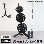 オリンピックプレートラック 50mm径穴 ダンベルプレート対応 LE-OPT950 BK ブラック リーディングエッジ LEADING EDGE