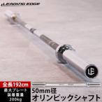 リーディングエッジ LEADING EDGE オリンピックシャフト 192cm 径50mm バーベルシャフト ウェイトトレーニング LE-OS192 SV シルバー 送料無料 LEOLYM シャフト