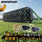 クイックプレイ QUICKPLAY サッカー練習 リバウンダーボード リプレイステーション QP-REPLAYST リターンネット サッカー 競技チーム用 練習 壁打ちネット