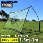 ショッピングカーズ ★ポイント5倍★ クイックプレイ QUICKPLAY テッカーズネット 1m×1.5m(5×3ft) サッカーリバウンダー 練習器具 (重量フレーム仕様) QP-TEKNET151(5x3)