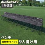 クイックプレイ QUICKPLAY プロベンチ 9人掛け チーム 観客 ベンチ QP-PB9 フットサル バスケット ハンドボール 観戦 試合 チェア サッカー 野球