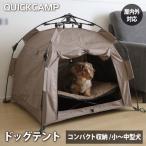 クイックキャンプ QUICKCAMP ドッグテント ワンタッチ ペット用 INNU-PT75 SD サンド QCDOG ペットテント ペット用テント テント おしゃれ 可愛い ケージ