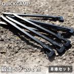クイックキャンプ QUICKCAMP 鍛造アイアンペグ20cm 8本セット QC-FIPG20_8 QCOTHER QCTENT ペグ 鍛造 鍛造ペグ 鉄製 頑丈 丈夫 ペグハンマー テント タープ