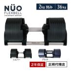 フレックスベル FLEXBELL 可変式ダンベル 新型 2kg刻み 36kg アジャスタブルダンベル NUOBELL NUO-FLEX2.0_36 ヌオーベル ヌオベル ニュオベル ダンベル運動