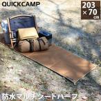 防水マルチシート 厚手 ハーフサイズ QC-WMS_half SD サンド クイックキャンプ QCOTHER アウトドア キャンプ レジャーシート 防水シート