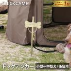 ＼6時迄タイムセール 4980円⇒3980円／ クイックキャンプ QUICKCAMP ドッグアンカー INNU-DogA SV シルバー 送料無料 QCOTHER QCDOG 小型犬 中型犬 散歩