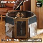 クイックキャンプ QUICKCAMP ドッグサークル 折りたたみ ケージ INNU-DCC SD サンド 送料無料 QCDOG ペットサークル メッシュサークル 小型犬 中型犬 八角形