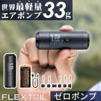 ショッピング軽量 フレックステイル FLEXTAIL ゼロポンプ Zero Pump エアーポンプ 電動 空気入れ 軽量 エアポンプ コンパクト 小型 浮き輪 プール エアマット