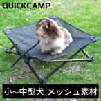 クイックキャンプ QUICKCAMP 犬用ベッド ドッグコット メッシュ ペット用 QC-DCM 送料無料 ペットコット アウトドア キャンプ お出かけ ペットベッド 洗える