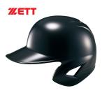 ゼット ZETT 軟式打者用 片耳ヘルメット BHL308 1900 ブラック 野球 軟式 ヘルメット バッター 打者 防具 片耳 大人 バッター用ヘルメット