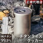 キース Keith 純チタンライスクッカー Ti6300 正規品 軽い 防錆 携帯用炊飯器 ギフト おしゃれ シンプル お米 炊事 炊飯 チタン 飯盒 クッカー 湯沸かし お湯