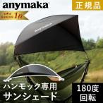 エニーマカ anymaka 業界初設計 3秒設営 ポータブル ハンモック専用 サンシェード 自立式 簡単 ハンモックアクセサリー 日よけ AM-CKHSO Black ブラック