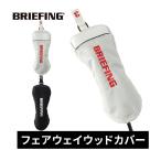 ブリーフィング BRIEFING フェアウェイウッドカバー プロ エアー BRG241G41 フェアウェイ カバー ゴルフ用品 アクセサリー クリスマス ゴルフ ヘッドカバー