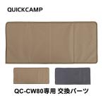 キャリーカート キャリーワゴン スペアカバー 交換パーツ 底板 底敷き QC-CW80_spare サンドベージュ/グレー クイックキャンプ QUICKCAMP 収束式 折りたたみ