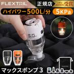 フレックステイル FLEXTAIL マックスポンプ3 Max Pump 3 エアポンプ 空気入れ 空気抜き LED ライト ランタン LEDライト 行楽 充電式 電動エアポンプ カラビナ付
