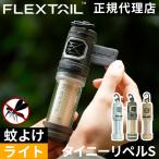 【正規品】 フレックステイル FLEXTAIL タイニーリペルS 蚊よけ 虫よけ ランタン 携帯用 防水 小さい 吊り下げ アウトドア キャンプ 登山 釣り 海 川 1年保証