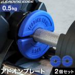  Ad on plate 0.5kg 2 шт. комплект вес .. -слойный чистый вес, вес конструкции тренировка голубой LE-ADD50 BL ведущий край LEADING EDGE