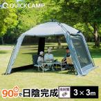 スクリーンタープ 3M ワンタッチ QC-ST300R グレー タープテント ワンタッチタープ 3m×3m 大型 簡単 UVカット クイックキャンプ QUICKCAMP