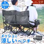 収束式ベンチ ラブソーシート 二人掛け メッシュ 涼しい クール COOL 運動会 イベント 公園 海 夏休み 2人用 おしゃれ アウトドアチェア クイックキャンプ