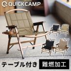 ★7/13-15 10%OFFクーポン★一人掛け ウッドローチェア サイドテーブル付き 難燃 サンド QC-WLC クイックキャンプ 送料無料 椅子 ウッドフレーム ソロキャンプ