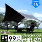 ヘキサタープ タープ テント ブラックコーティング 体感温度-14℃ クール COOL 涼しい 遮光 遮熱 避暑 防水 簡単 日よけ シェード クイックキャンプ