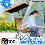 ★7/12-25 10%OFFクーポン★シェードチェア シェード付きチェア 体感-15℃ 日よけシェード 屋根付き椅子 日傘いらず 日陰 紫外線対策 暑さ対策 一人掛け