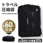 ショッピングトラベルグッズ コンプレッションバッグ 45×30cm 圧縮袋 簡単30秒 圧縮 約60%スペース節約 高密閉 高耐久 透けない 防水 ファスナー 掃除機不要 電動ポンプ対応 3泊 旅行 出張