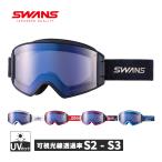 ショッピング雪 スワンズ SWANS ウルトラ調光ミラーモデル OB-MDH-CU-LP スノーゴーグル スノースポーツ スキー スノーボード スノボ 冬 雪 ウィンター 調光ミラー 平面レンズ
