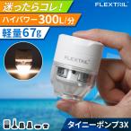 ★10%OFFクーポン 7/15限定★ フレックステイル FLEXTAIL タイニーポンプ 3X Tiny pump 3 ホワイト 電動ポンプ エアーポンプ エアマット スリーピングマット