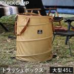 クイックキャンプ QUICKCAMP トラッシュボックス ゴミ箱 QC-TB40 SD サンド QCOTHER QCTRASH ポップアップ キャンプ アウトドア 折りたたみ 収納 大容量 ゴミ袋