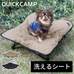 クイックキャンプ QUICKCAMP 犬用ベッド ドッグコット ペット用 QC-DC QCOTHER 小型犬 中型犬 ピクニック キャンプ アウトドア 折り畳み キルティング 洗える